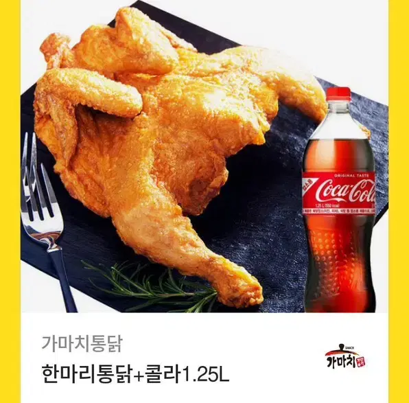 가마치 한마리통닭+ 콜라 1.25리터